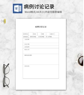 病例讨论记录word模板
