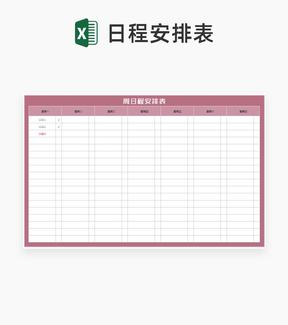 周日程安排明细汇总表Excel模板