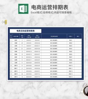 蓝色电商活动运营排期表Excel模板