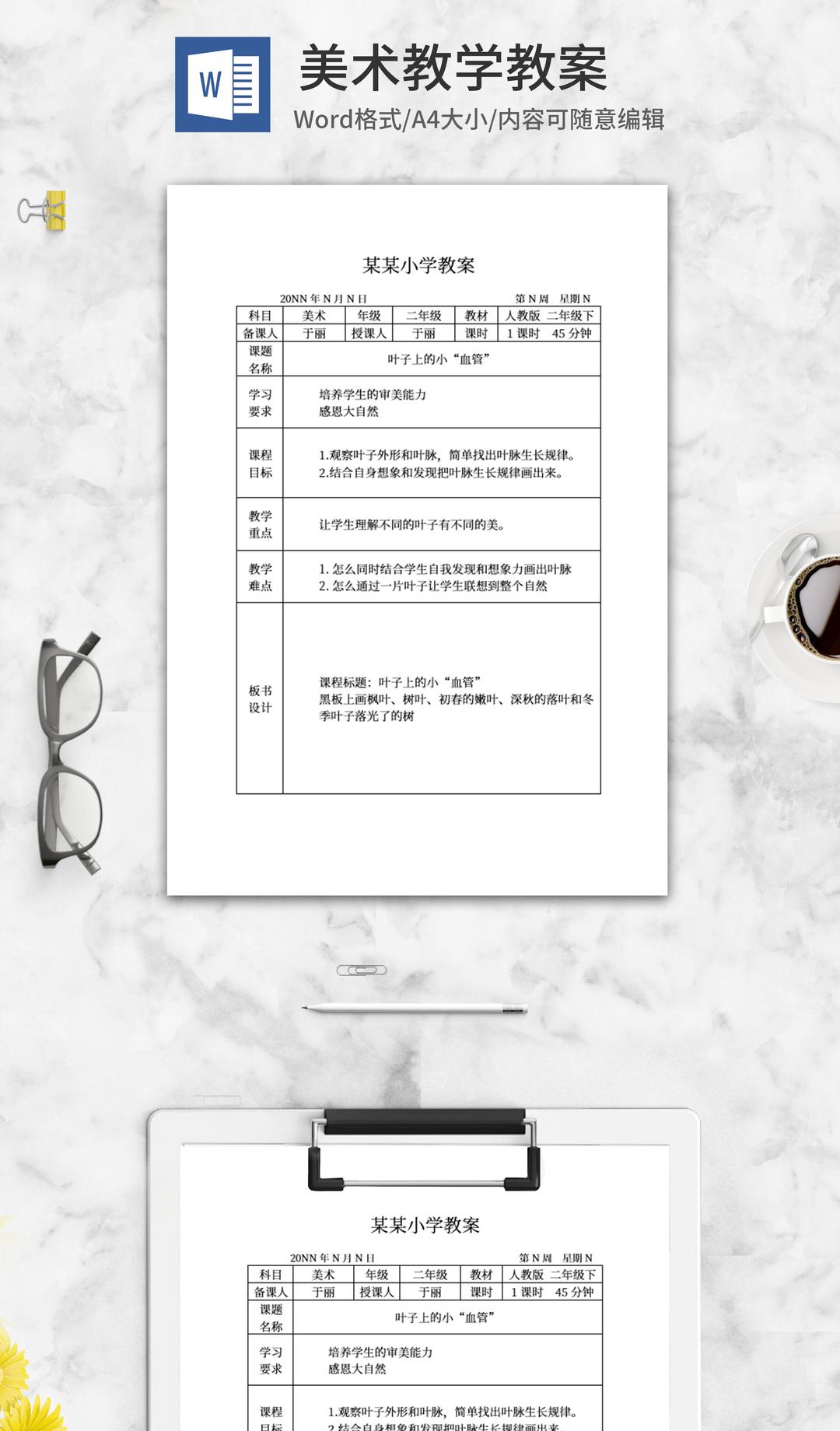 美术教学教案word模板