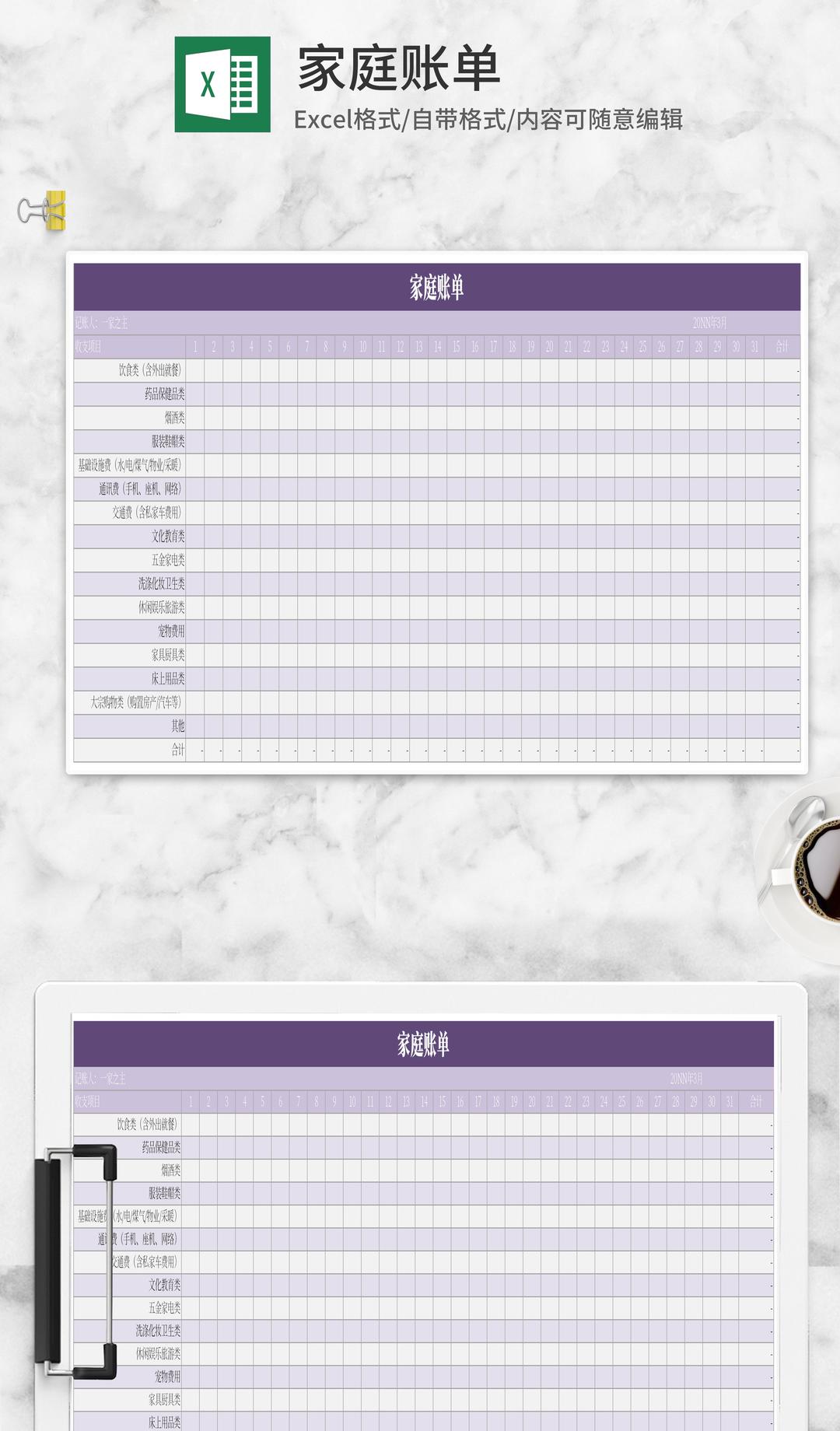 简约紫色家庭账单Excel模板