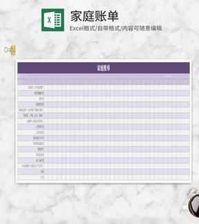 简约紫色家庭账单Excel模板