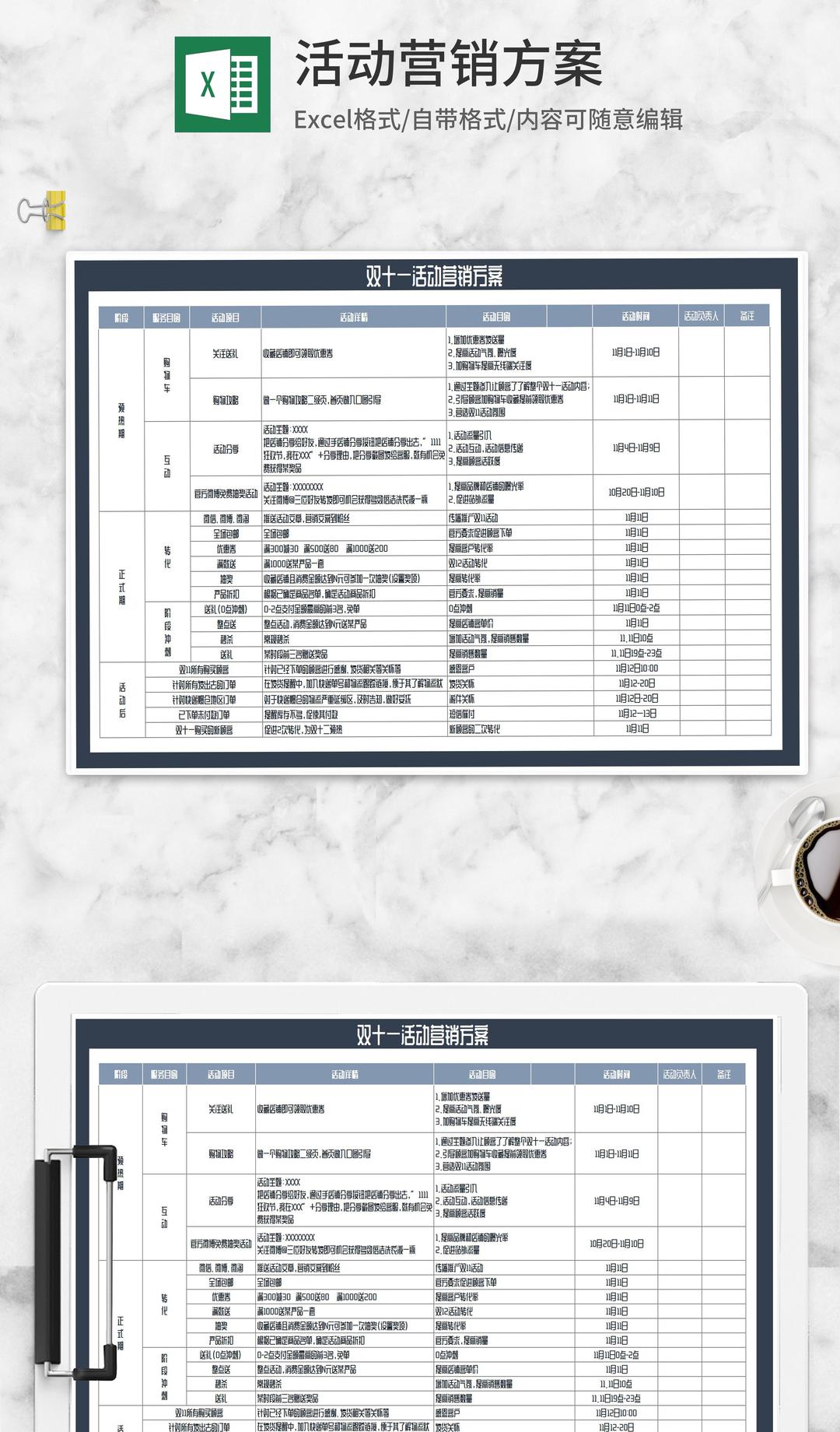 双十一店铺活动营销方案Excel模板