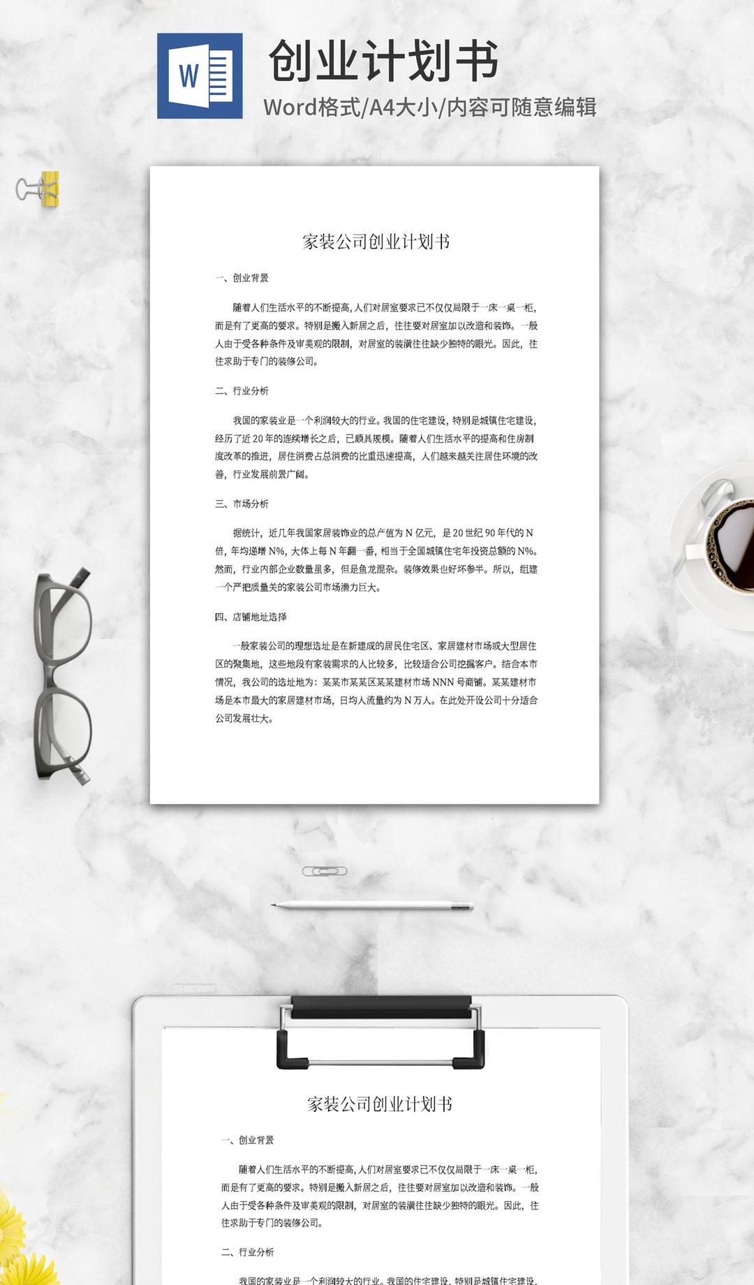 家装公司创业计划书word模板