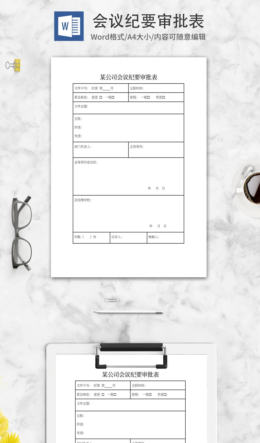 会议纪要审批表word模板