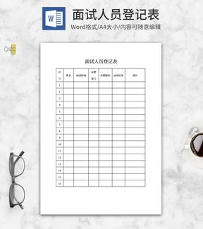 公司面试人员登记表word模板
