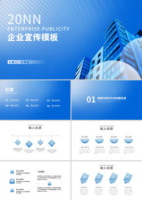 简约风蓝色办公大楼企业宣传汇报PPT模板
