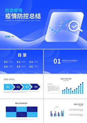 蓝色科技风抗击疫情防控总结PPT模板
