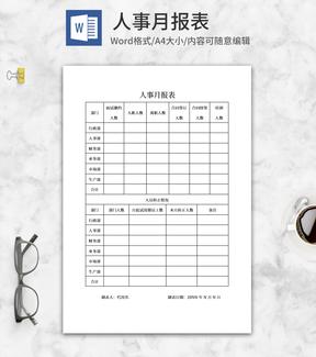 人事月报表word模板