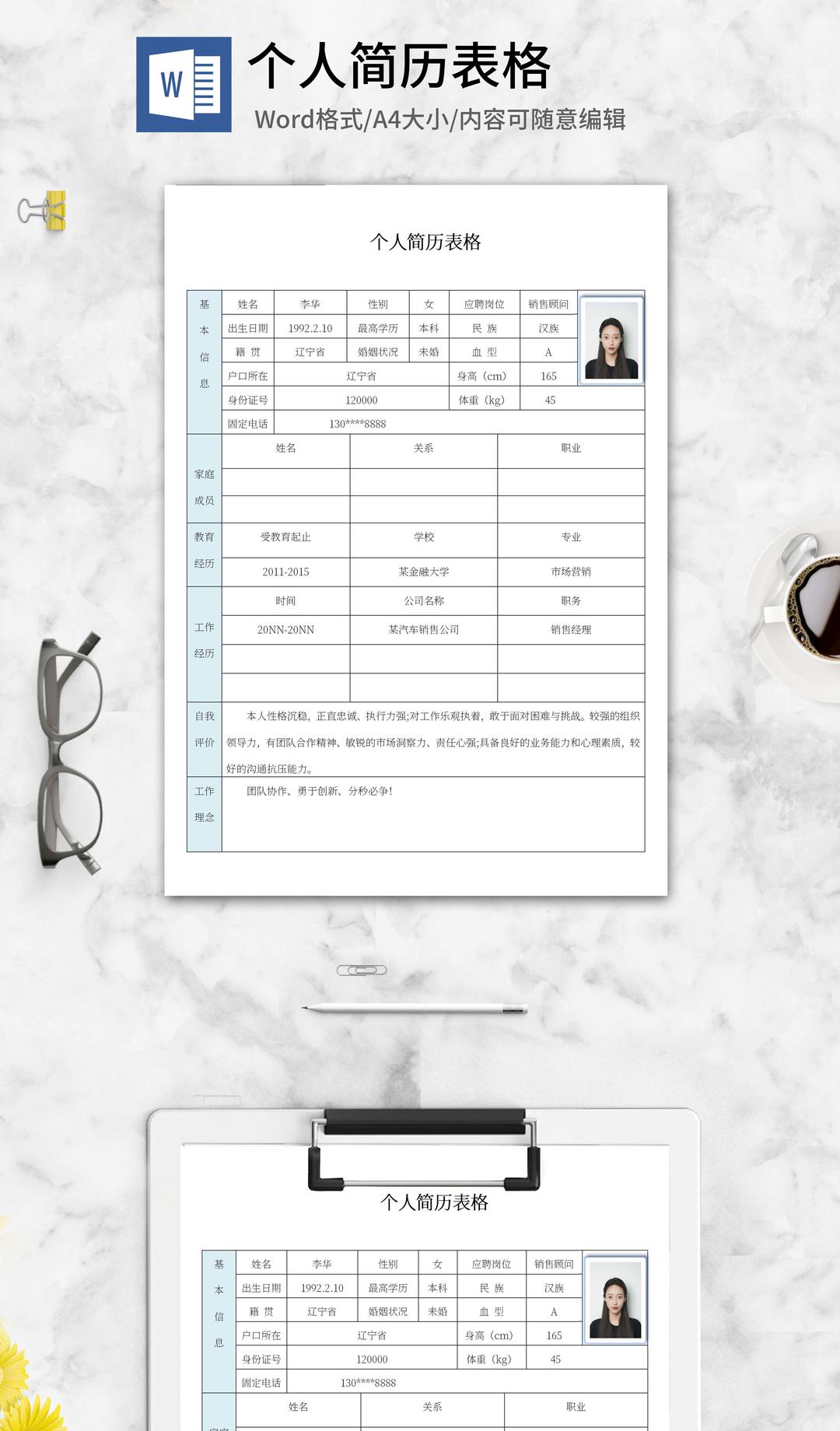 销售顾问个人简历表格word模板