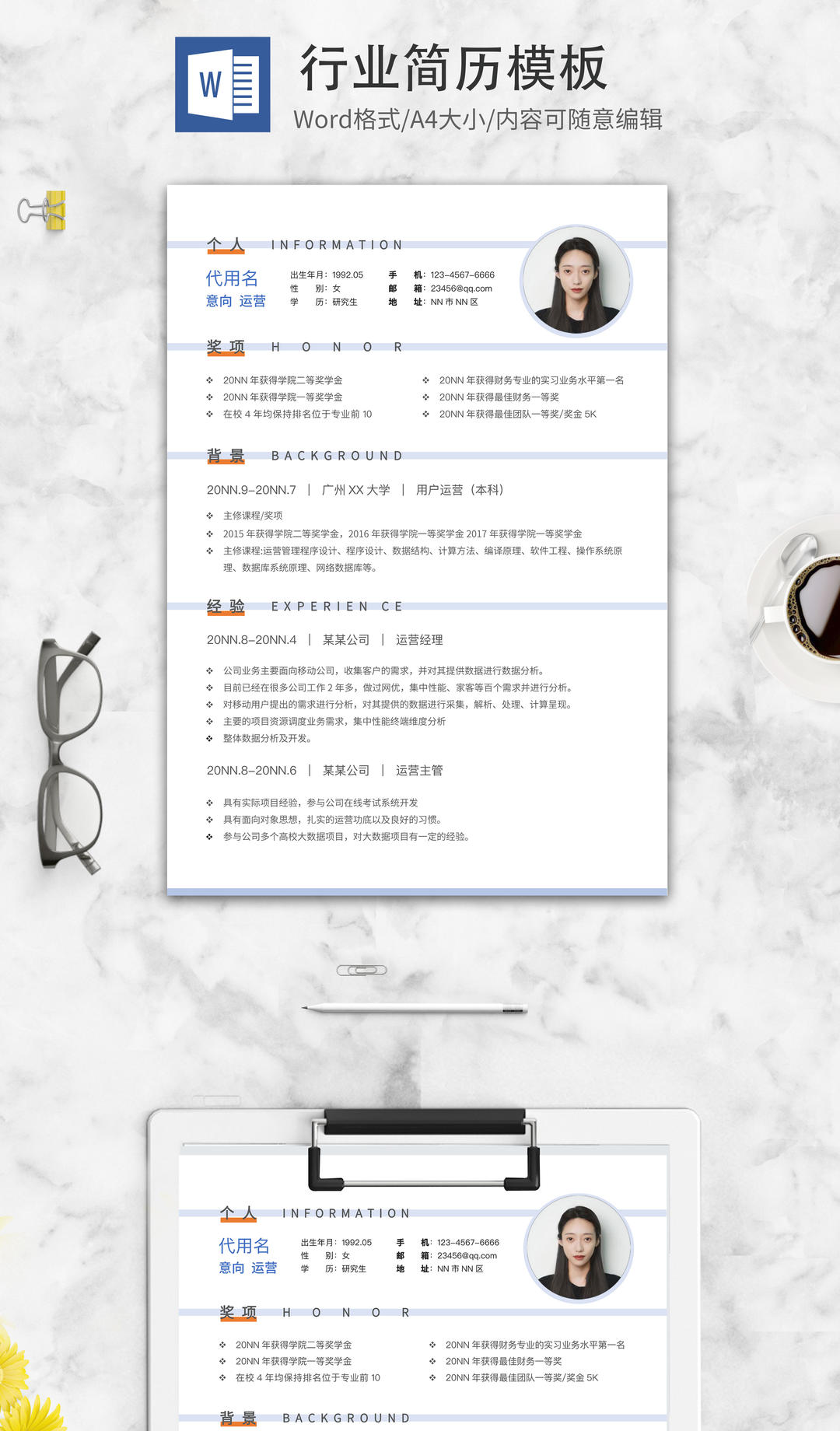 用户运营求职简历word模板