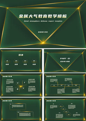 绿色金属大气教育教学PPT模板