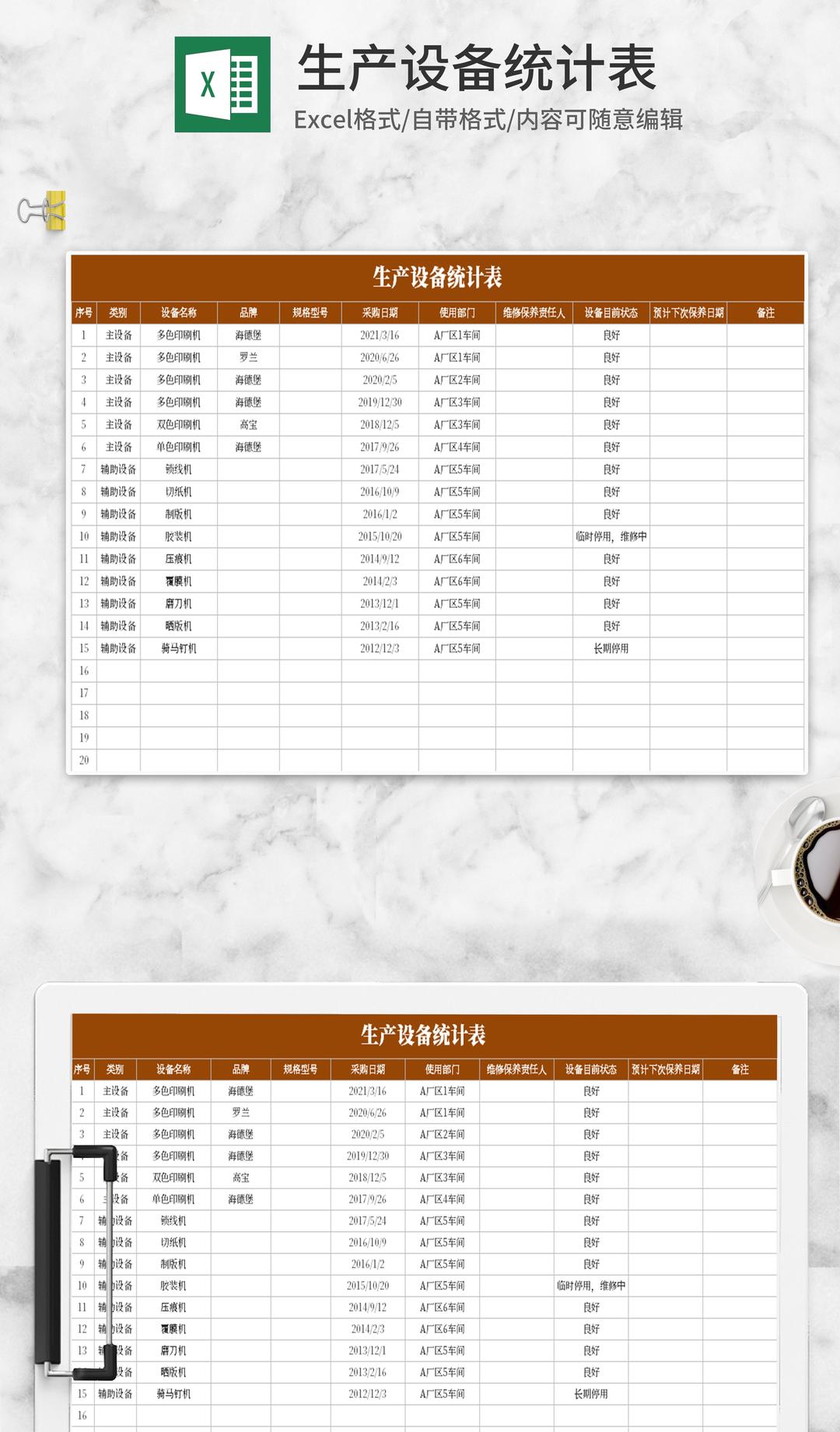 生产设备统计表Excel模板