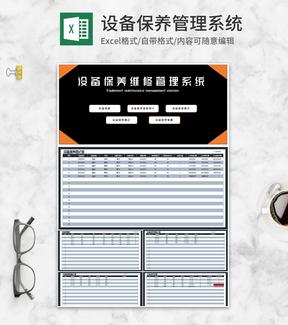 设备保养维修管理系统Excel模板