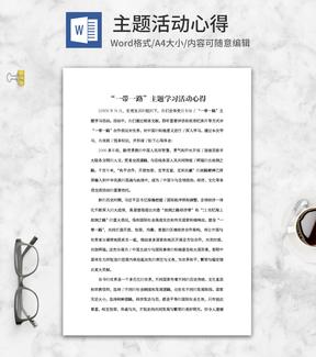 “一带一路”主题学习活动心得word模板