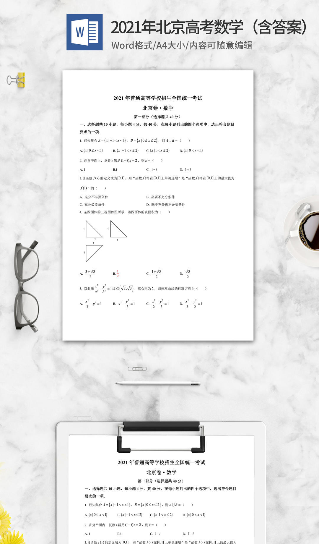 2021年北京高考数学真题及答案word模板