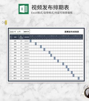月度视频发布时间安排表Excel模板