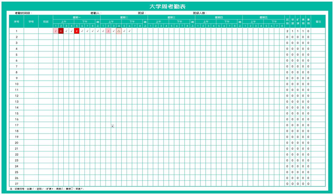 绿色大学周考勤表Excel模板