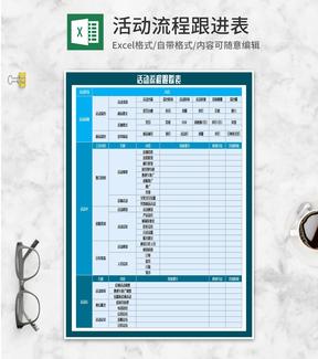 活动流程跟踪跟进表Excel模板