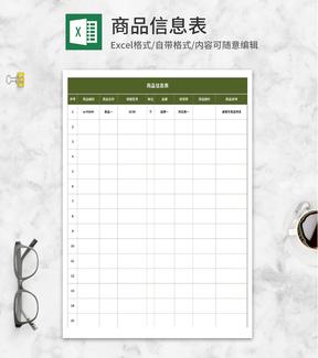 商品信息表Excel模板