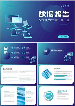 蓝色科技风数据报告PPT模板
