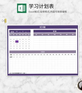 紫色学习打卡周计划表Excel模板