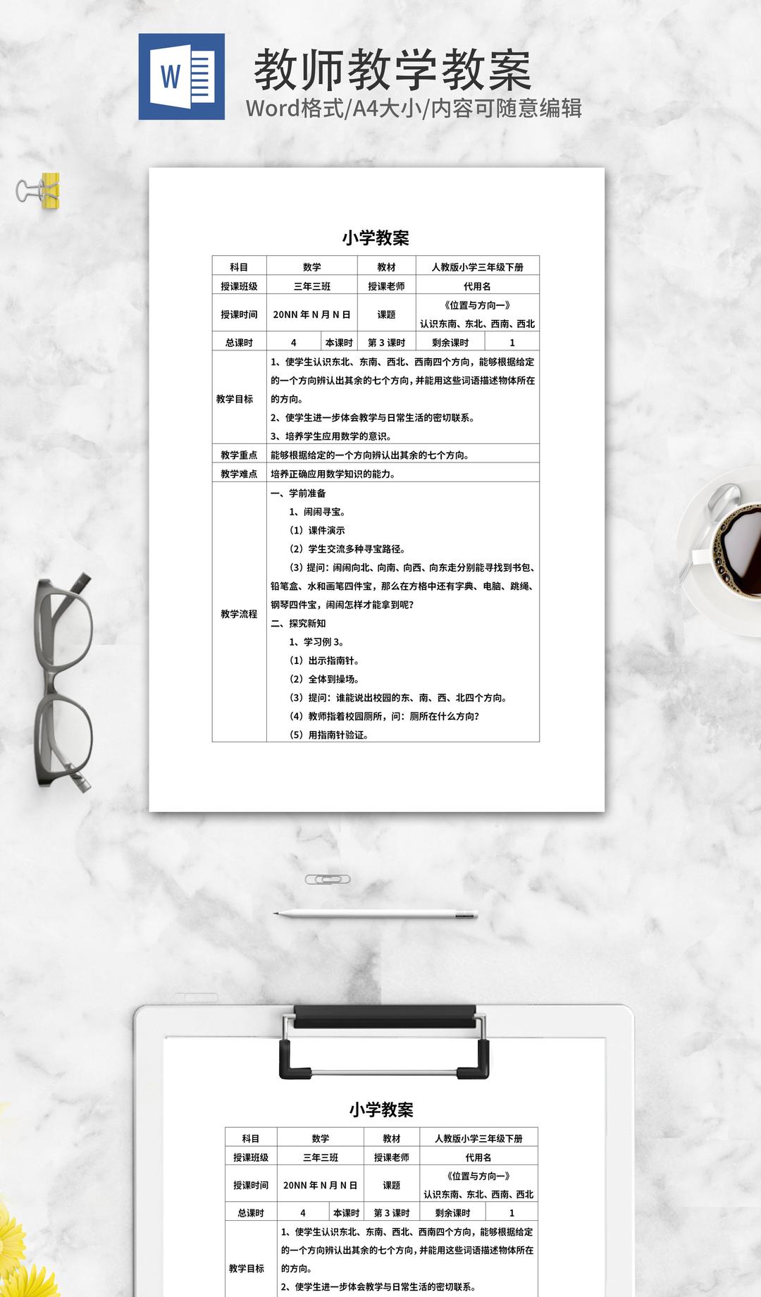 三年级数学《位置与方向一》教案word模板