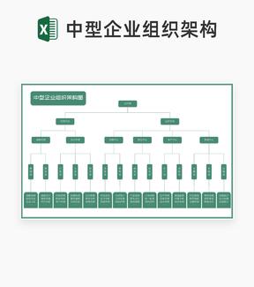 青色中型企业组织架构图Excel模板