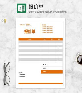 灰黄公司报价单Excel模板