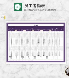 紫色员工考勤出勤明细表Excel模板