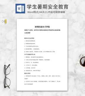 暑期学生防溺水手抄报文案word模板