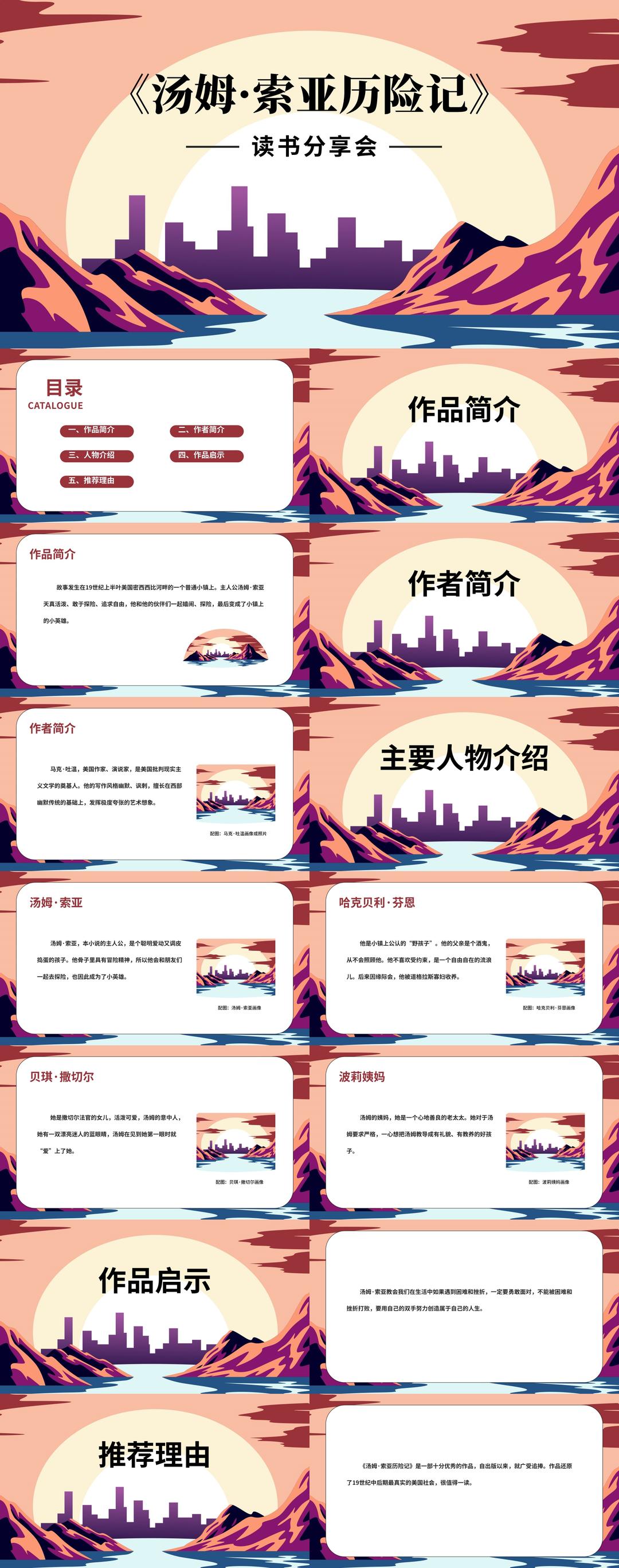 《汤姆·索亚历险记》读书分享会PPT模板