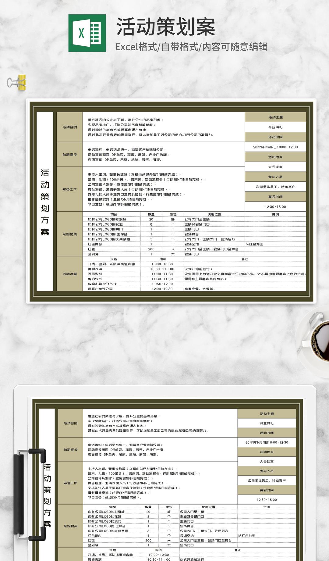 开业典礼活动策划方案Excel模板