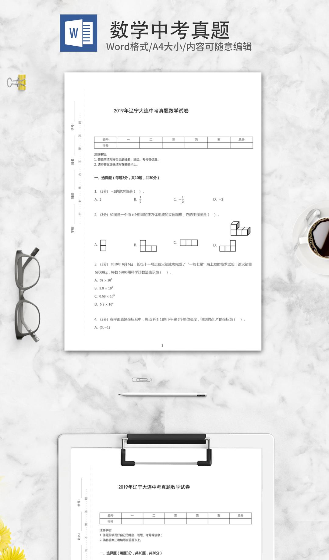 2019年大连中考数学真题word模板