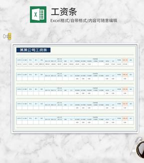 公司工资条Excel模板