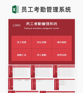 红色公司员工岗位考勤绩效管理系统Excel模板