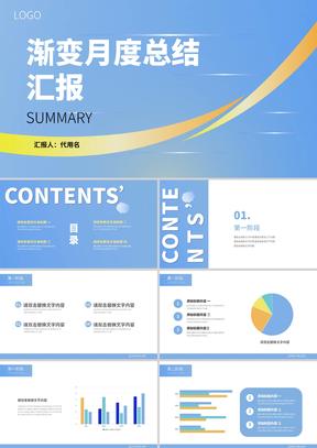 蓝色小清新渐变月度总结汇报PPT模板