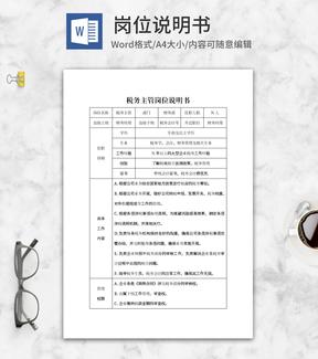 税务主管岗位说明书word模板