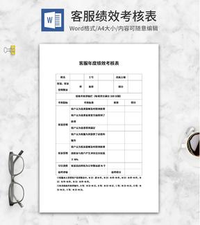 客服年度绩效考核表word模板