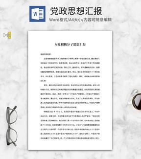 入党积极分子学习思想汇报word模板