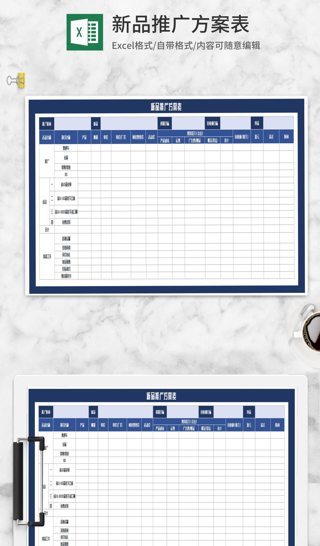 新品网络推广销售方案表Excel模板