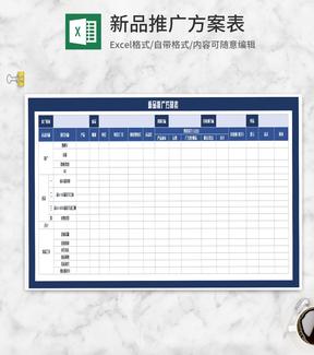 新品网络推广销售方案表Excel模板