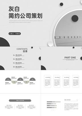 灰色扁平风简约公司营销策划方案PPT模板