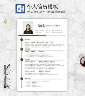 绿色线条法务求职简历word模板