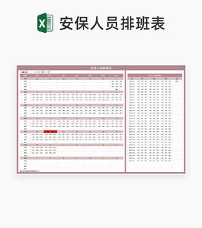 小清新安保人员排班明细表Excel模板