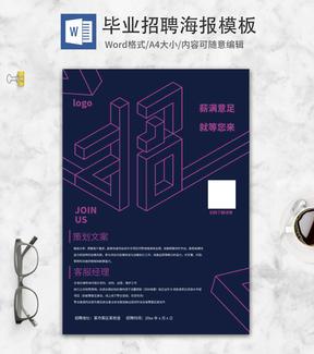 小清新黑色毕业招聘海报word模板
