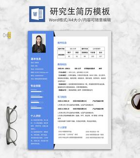 简约蓝色研究生简历word模板