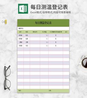 小清新绿色每日测温登记表Excel模板