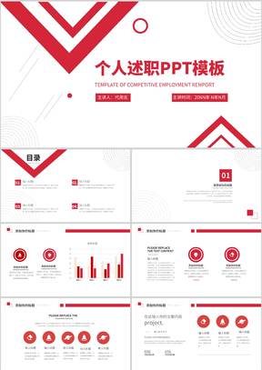 红色风格简约几何个人述职报告PPT模板