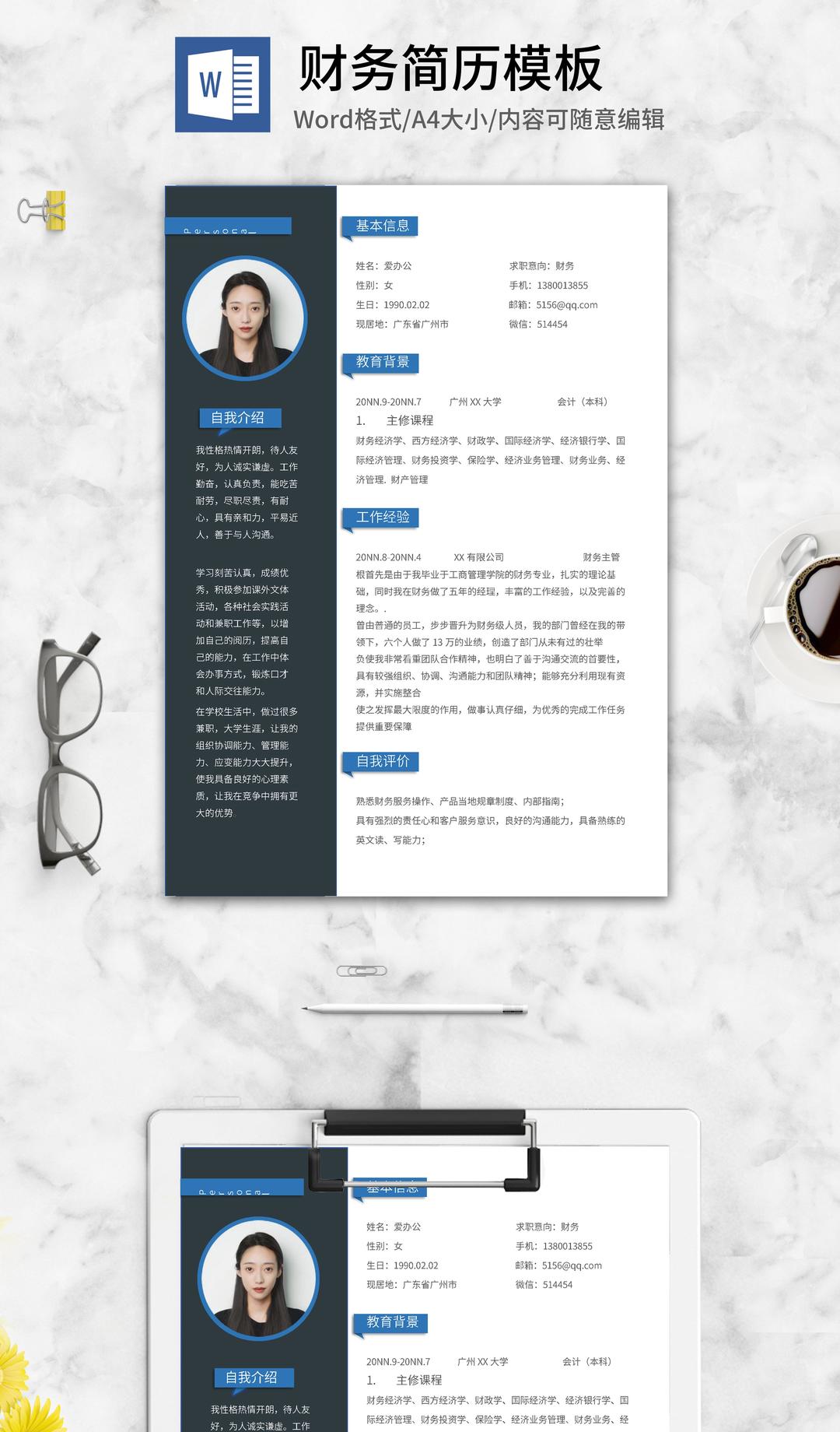 商务深色财务求职简历word模板